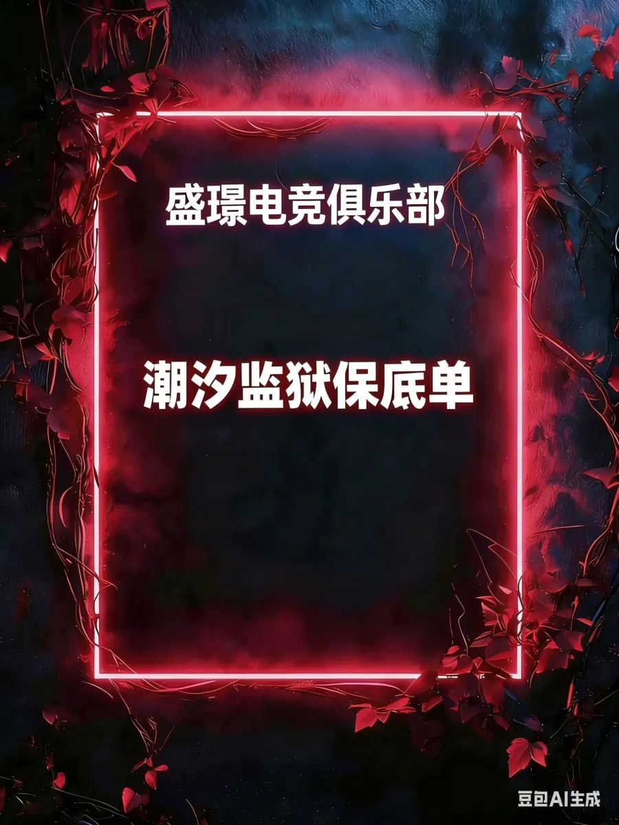 潮汐监狱地图专属保底单