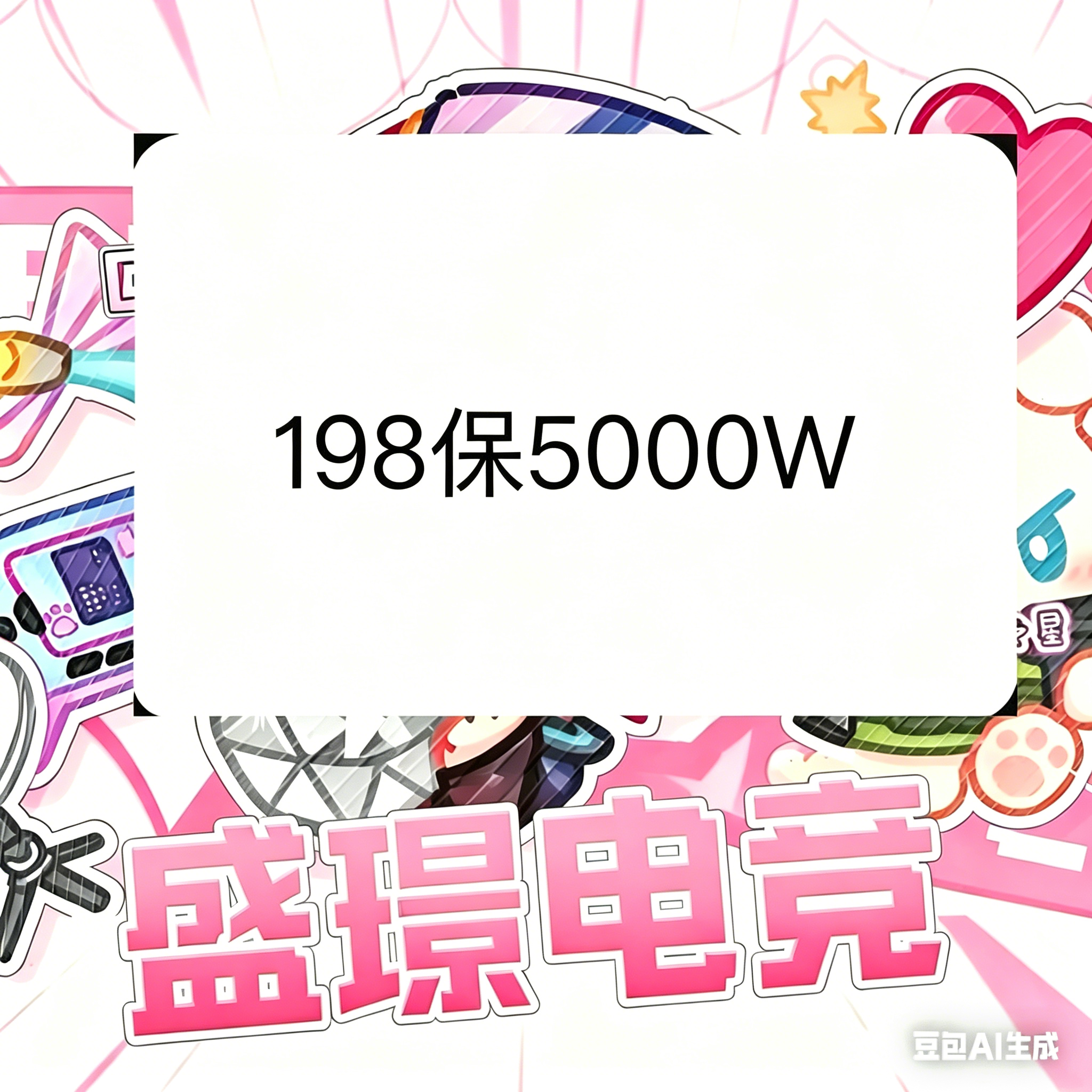 198保底5000w