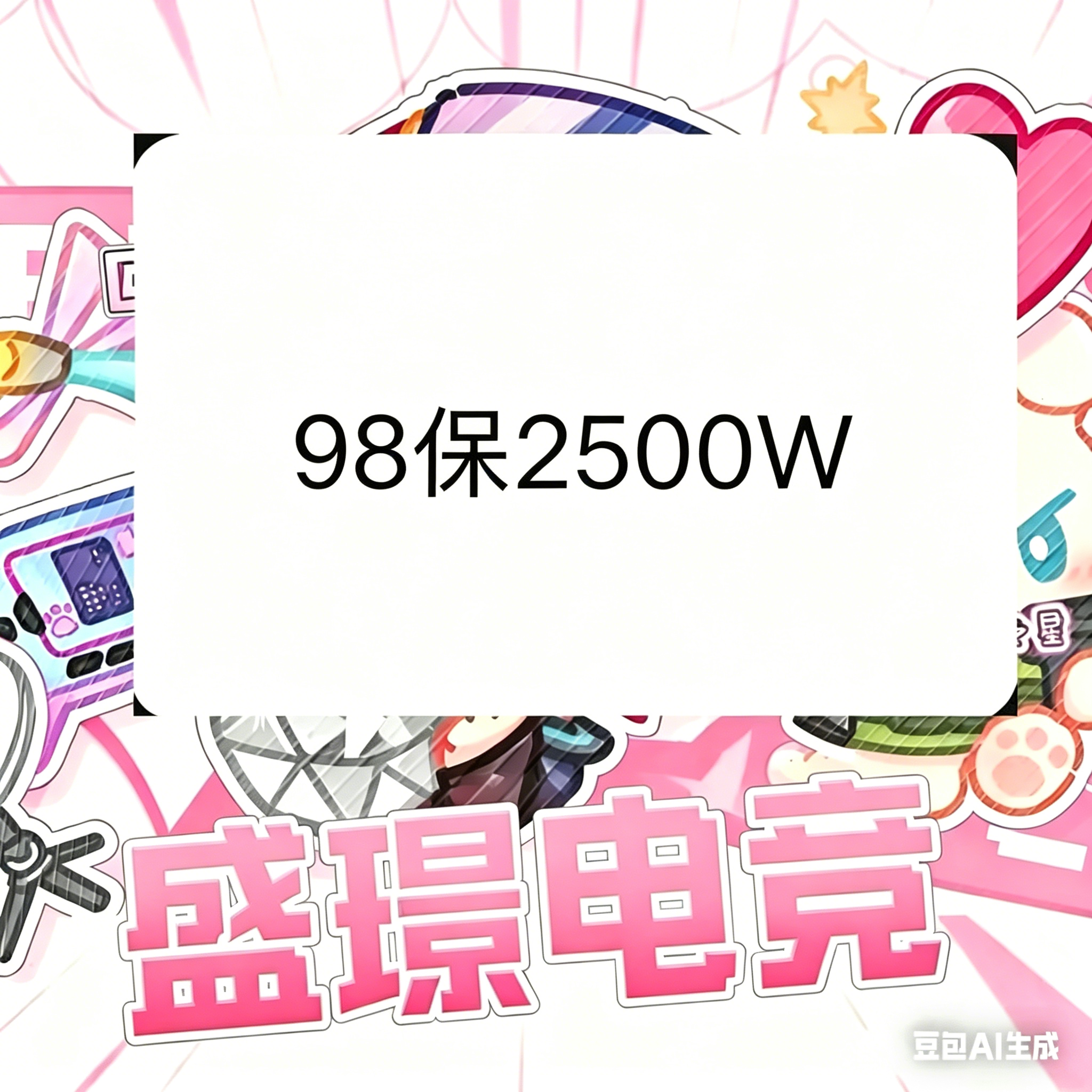 98保底2500w